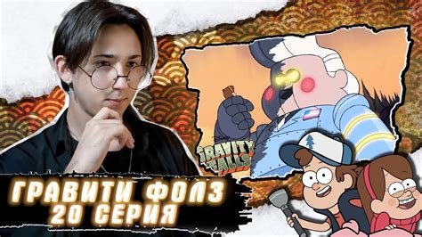 ГИДЕОН ПОБЕЖДЕН!! Гравити Фолз 20 серия | Gravity Falls | Реакция - YouTube