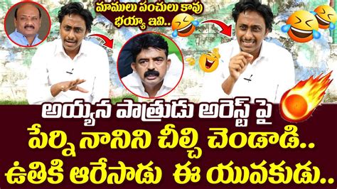 Common Man Kiran Shocking Comments On Perni Nani And Cm Ys Jagan Tdp