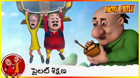 పలట శకషణ Pilot Training Motu Patlu Ep 1 Part 2 YouTube