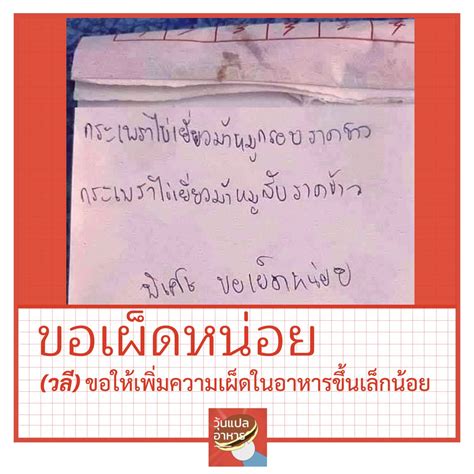 วนแปลอาหาร on Twitter ขอเผดหนอย