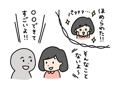 褒められ慣れてない人へ サトルのdandan日記