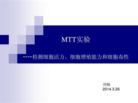 MTT实验 word文档在线阅读与下载 免费文档