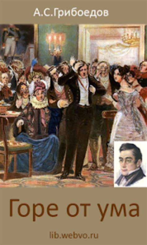 Горе от ума А.С.Грибоедов for Android - Download