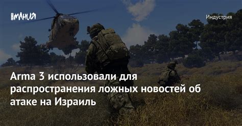 Arma 3 использовали для распространения ложных новостей об атаке на ...