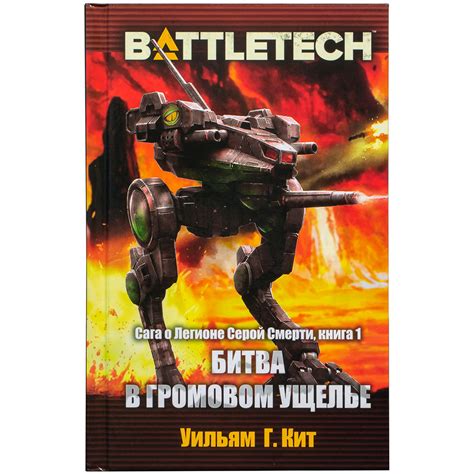 Книга 'Battletech: Битва в Громовом ущелье' | Купить настольную игру в ...