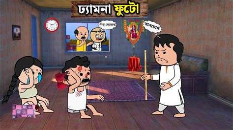 ঢযমন ফট Futo funny cartoon comedy video free fire Bangla funny