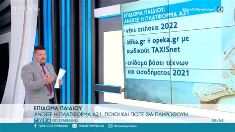 Επίδομα παιδιού Άνοιξε η πλατφόρμα Α21 Ποιοι και πότε θα πληρωθούν