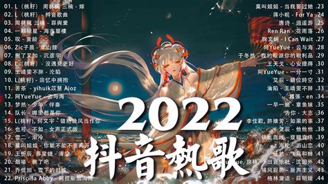 【2022抖音热歌】2022 八月新歌更新不重复 艾辰 他他他 Zic子晨 半山腰 L（桃籽） 嫁 A Si 热爱