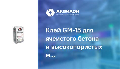 Клей GM-15 для ячеистого бетона и высокопористых материалов 25 кг ...