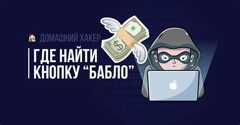 Где найти кнопку "Бабло"? — Teletype