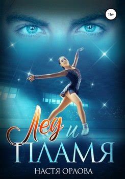 "Лед и пламя" скачать fb2, rtf, epub, pdf, txt книгу Настя Орлова