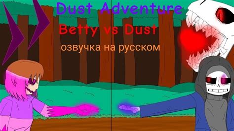 Dust приключения 09 Dustsans Vs Betty озвучка на русском Youtube