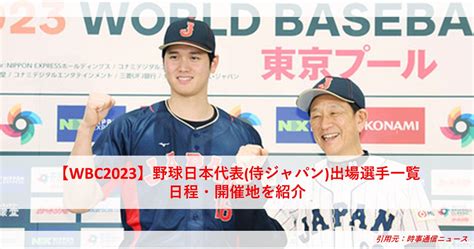 【wbc2023】野球日本代表侍ジャパンメンバー出場選手一覧の嫁や彼女、日程・開催地を紹介！次の侍ジャパン監督候補は？