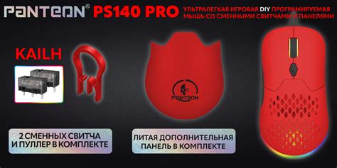 DIY мышь со сменными свитчами и панелями PANTEON PS140 PRO