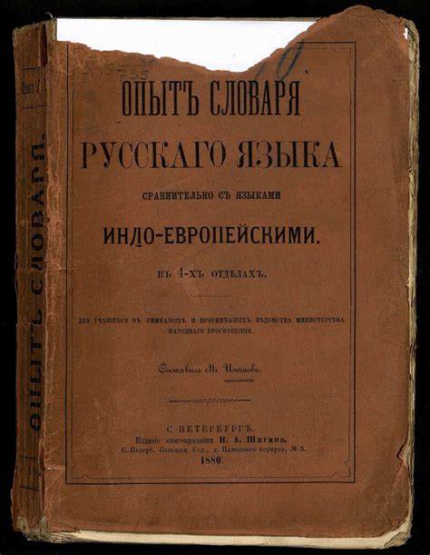 Опыт словаря русского языка сравнительно с языками индо-европейскими ...