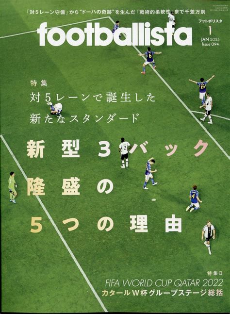 楽天ブックス 月刊フットボリスタ 2023年 1月号 雑誌 ソル・メディア 4910178590134 雑誌