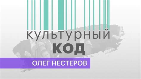 Культурный код | Олег Нестеров - YouTube