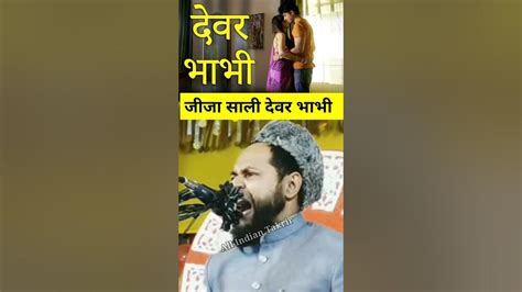 Devar Bhabhi Jija Sali Maulana Jarjis Ki Takrir Shorts Youtube