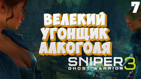 №7🔴 SNIPER GHOST WARRIOR 3 🔴 ПРОХОЖДЕНИЕ СНАЙПЕР ВОИН ПРИЗРАК 3 # ...