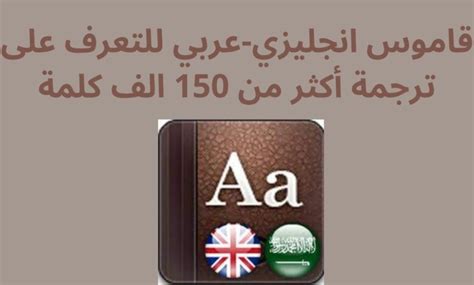 قاموس انجليزي عربي للتعرف على ترجمة أكثر من 150 الف كلمة