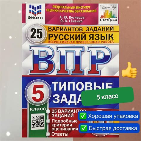 ВПР. Русский язык. 5 класс. 25 вариантов. Типовые задания. ФИОКО ...
