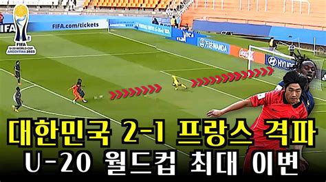 대한민국 프랑스 2 1 격파 U 20 월드컵 최대 이변 장면분석 Youtube