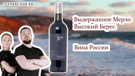 Высокий берег - выдержанное мерло.|| Обзор Российского вина. - YouTube