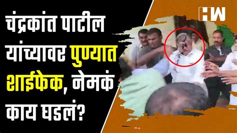 चंद्रकांत पाटील यांच्यावर पुण्यात शाईफेक नेमकं काय घडलं Video Dailymotion