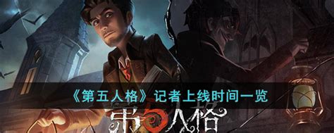 《第五人格》记者上线时间一览 第五人格攻略大全 Iqaes手游攻略