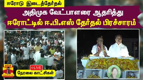 🔴live அதிமுக வேட்பாளரை ஆதரித்து ஈரோட்டில் ஈபிஎஸ் தேர்தல் பிரச்சாரம்