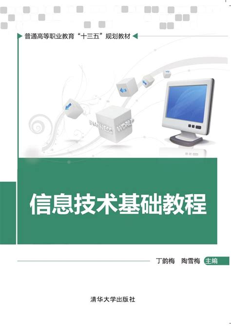 清华大学出版社 图书详情 《信息技术基础教程》