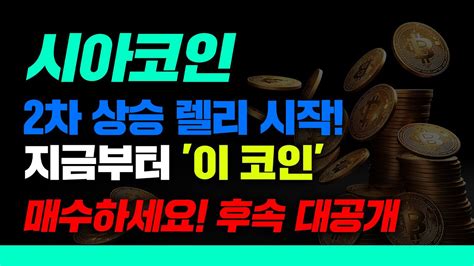 시아코인 2차 상승 렐리 시작 지금부터 이 코인 매수하세요 후속 대공개 시아코인호재 시아코인전망 Youtube