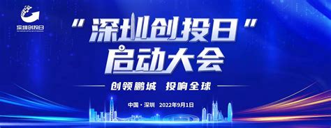 打造国际创投中心，唱响深圳创投最强音！2022“深圳创投日”启动大会，精彩不容错过手机新浪网