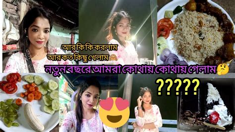 নতুন বছরে আমরা কোথায় কোথায় গেলাম🤔আর কি কি করলাম আর কত কিছু খেলাম🙈