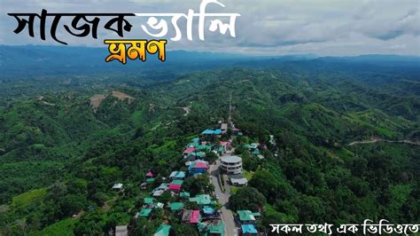 Sajek Valley Tour মেঘের রাজ্য সাজেক ভ্যালি Sajek Valley Travel