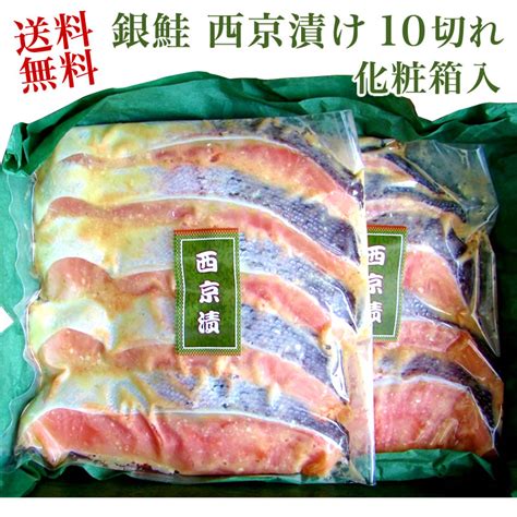 【楽天市場】銀鮭 西京漬 10切れ（5切×2） 化粧箱入り【送料無料】【さけ 鮭 サケ】【ギフト 贈答】：小針水産