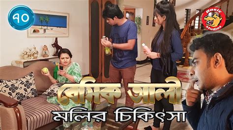 Bangla Natok Basic Ali Mollyr Chikitsa Comedy