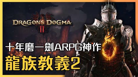 【龍族教義2】東京電玩展的壓軸好菜！開放世界arpg經典神作最新ai技術和re引擎！今年最受期待的遊戲之一！｜dragons Dogma