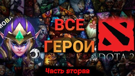 DOTA 2 mobile Auto Chess MOBA СЛИВ ВСЕХ ГЕРОЕВ Auto chess YouTube