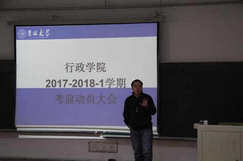 行政学院召开2017 2018学年第一学期考前动员大会 吉林大学行政学院