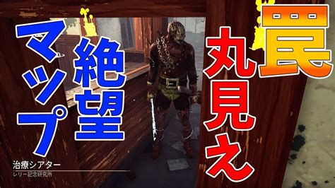 【dbd】絶望するにはまだ早い高確率で引っかかる罠設置ポイント紹介動画になってしまいました。 Youtube