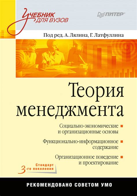 Коллектив авторов, книга Теория менеджмента. Учебник для вузов ...