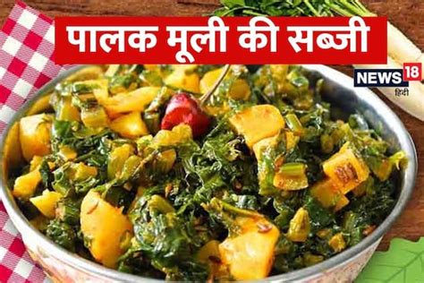 Palak Mooli Ki Sabji Recipe सर्दियों में पालक मूली की सब्जी आपको रखेगी