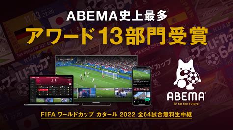 新しい未来のテレビ「abema」による『「fifa ワールドカップ カタール 2022」全64試合無料生中継』が、2023年においてabema