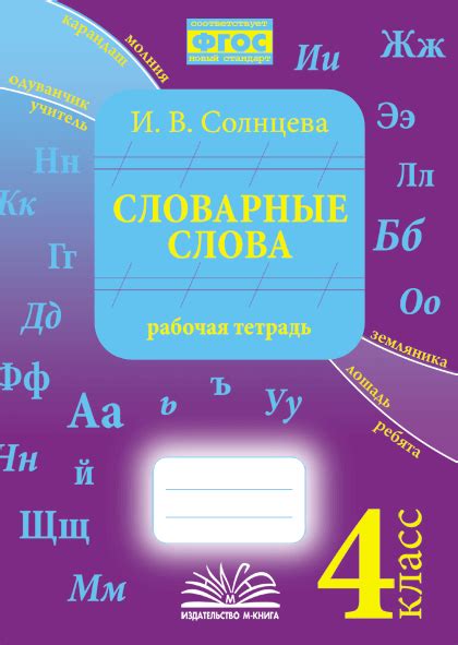 Словарные слова. 4 класс. Рабочая тетрадь. — Издательство «М-КНИГА»