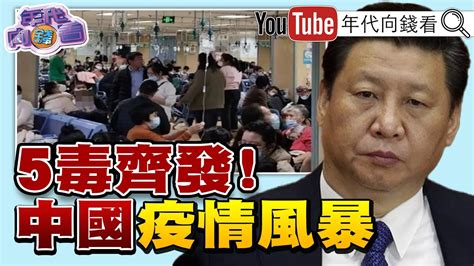 習近平 下令不能渲染疫情 台股 超車港股 》【年代向錢看】20231128chentalkshow 習近平 肺炎 拜登