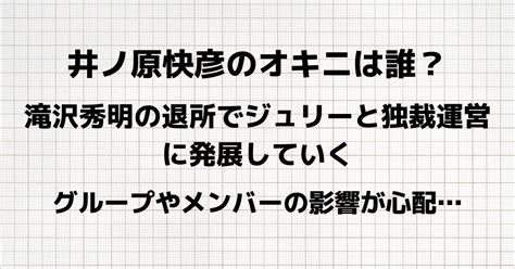 井ノ原快彦のオキニのグループやメンバーは誰？滝沢秀明退社の影響も Lisas Tabloid