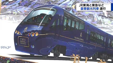 Jr東海と東急など 静岡周遊の豪華観光列車を運行｜nhk 静岡県のニュース