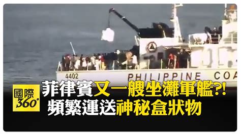 南海戰線延生 水泥建材都已上艦 仿效仁愛礁坐灘軍艦 菲律賓 馬格巴努亞 號滯留仙賓礁近3月 【國際360】20240703 全球大視野global Vision Youtube