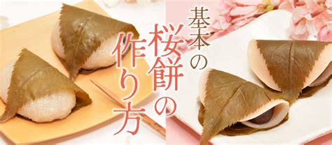 基本の桜餅の作り方関東風と関西風の違いとは お菓子材料・パン材料・ラッピングなら製菓材料専門店富澤商店通販サイト